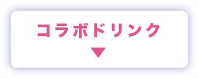 コラボドリンク