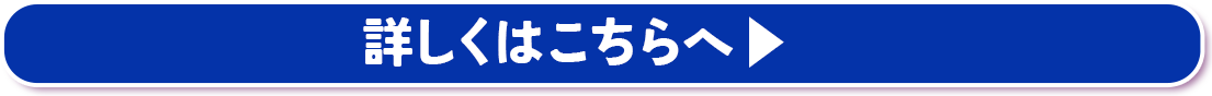 詳しくはこちらへ