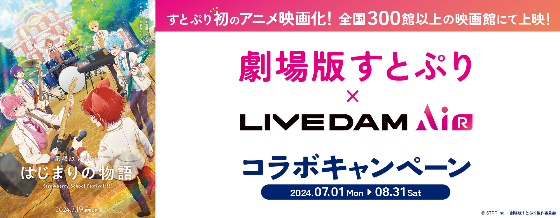 劇場版すとぷり×LIVEDAM Aiコラボキャンペーン | すとぷり初のアニメ映画化！全国300館以上の映画館にて上映！キャンペーン期間2024.07.01（Mon）〜08.31（Sat）